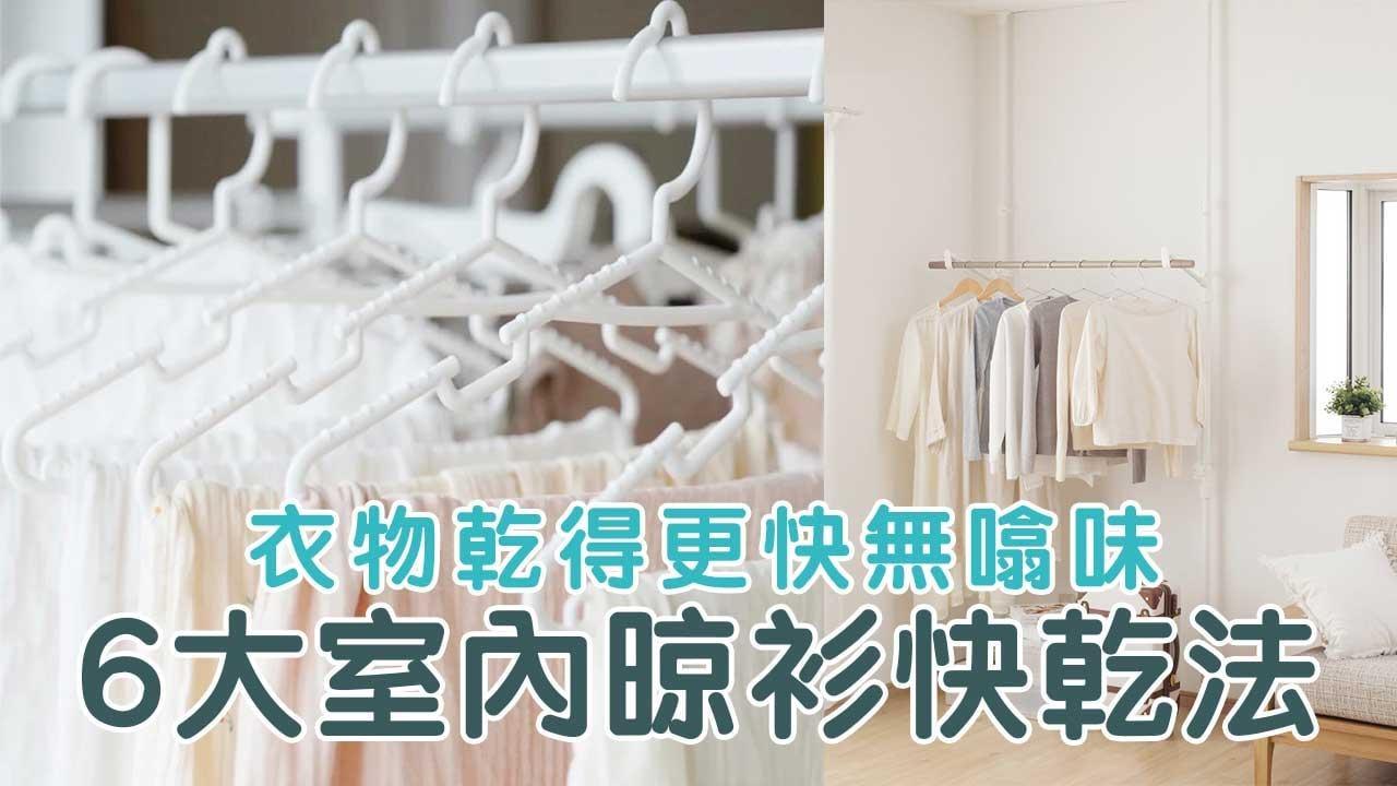 室內晾衫方法｜潮濕回南天活用報紙、衣架  衣物乾無噏味！