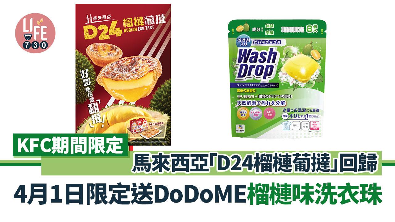 KFC期間限定馬來西亞「D24榴槤葡撻」回歸 愚人節限定送DoDoME榴槤味洗衣珠