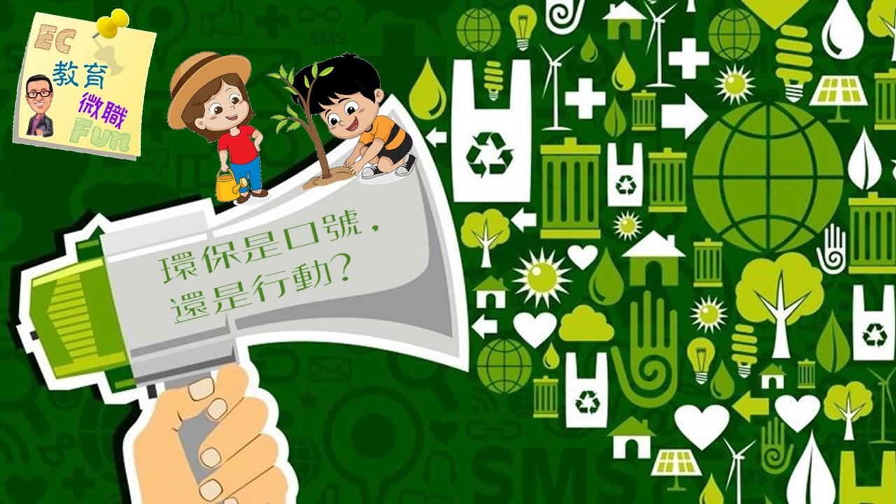 環保是口號，還是行動？