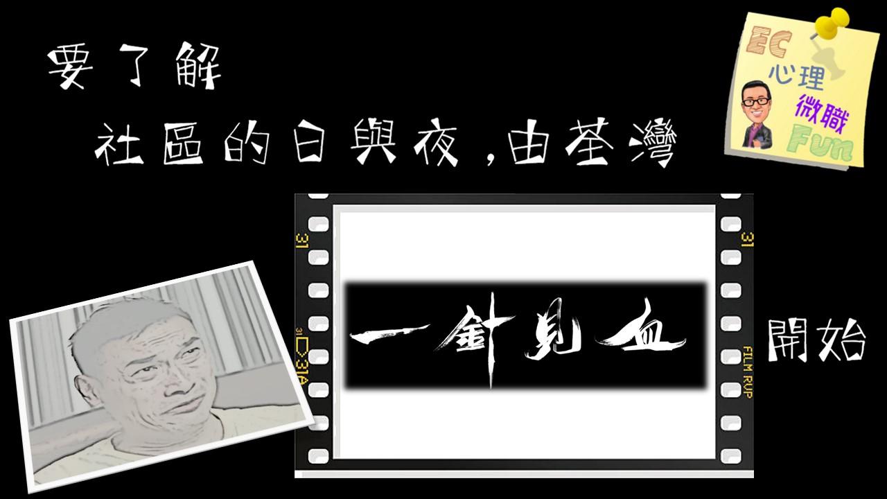 要了解社區的日與夜，由荃灣一針見血開始