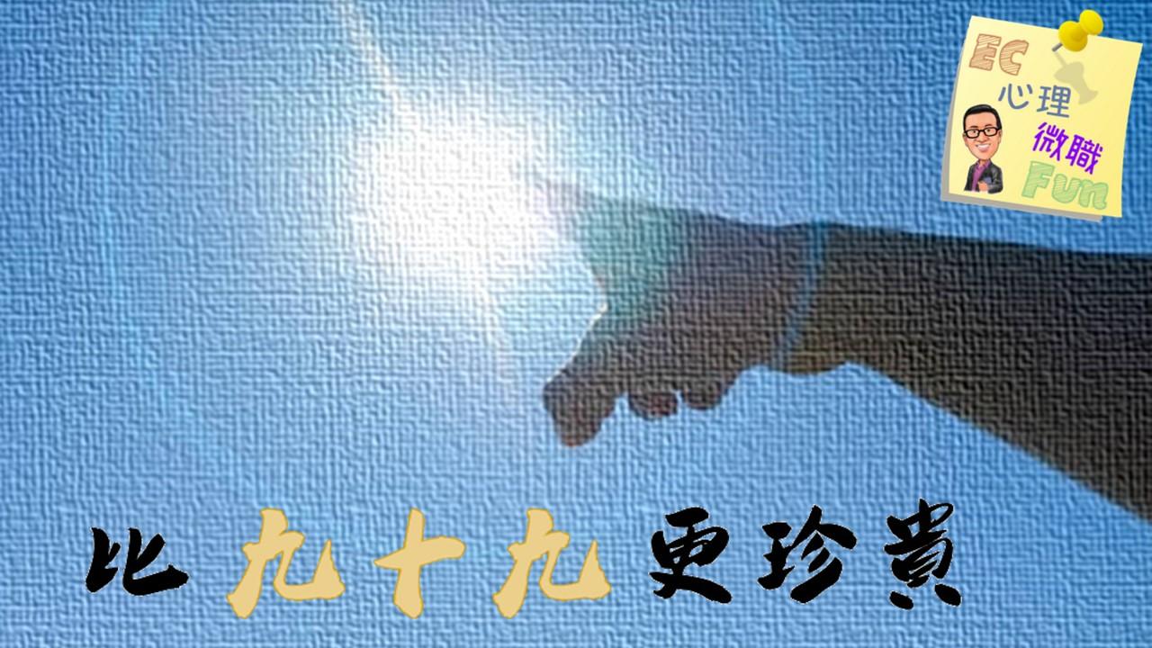 一比九十九更珍貴