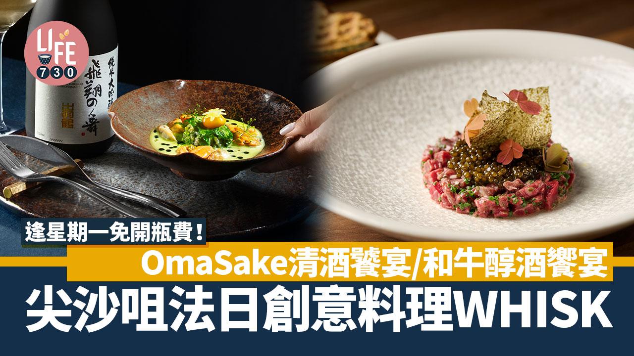 尖沙咀美食｜法日創意料理WHISK OmaSake清酒/和牛醇酒宴 逢星期一免開瓶費！