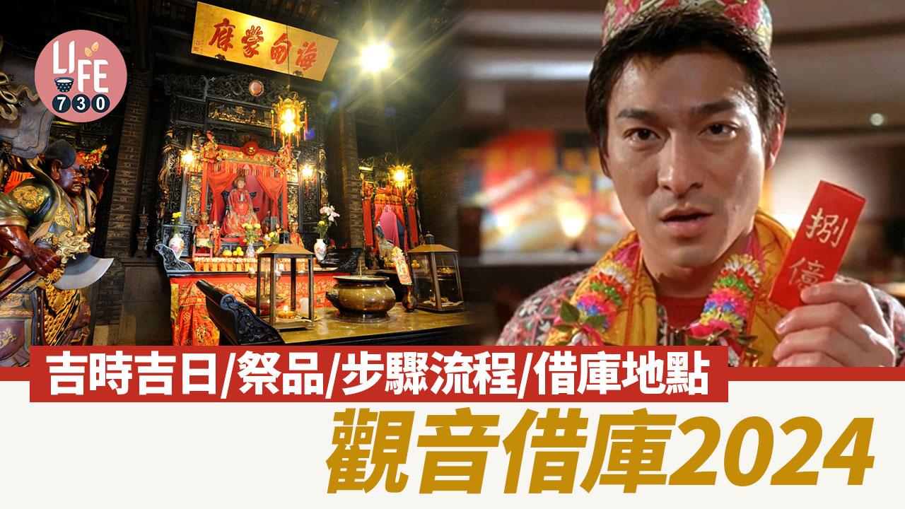 觀音借庫2024｜吉時吉日/祭品/步驟流程/借庫熱點