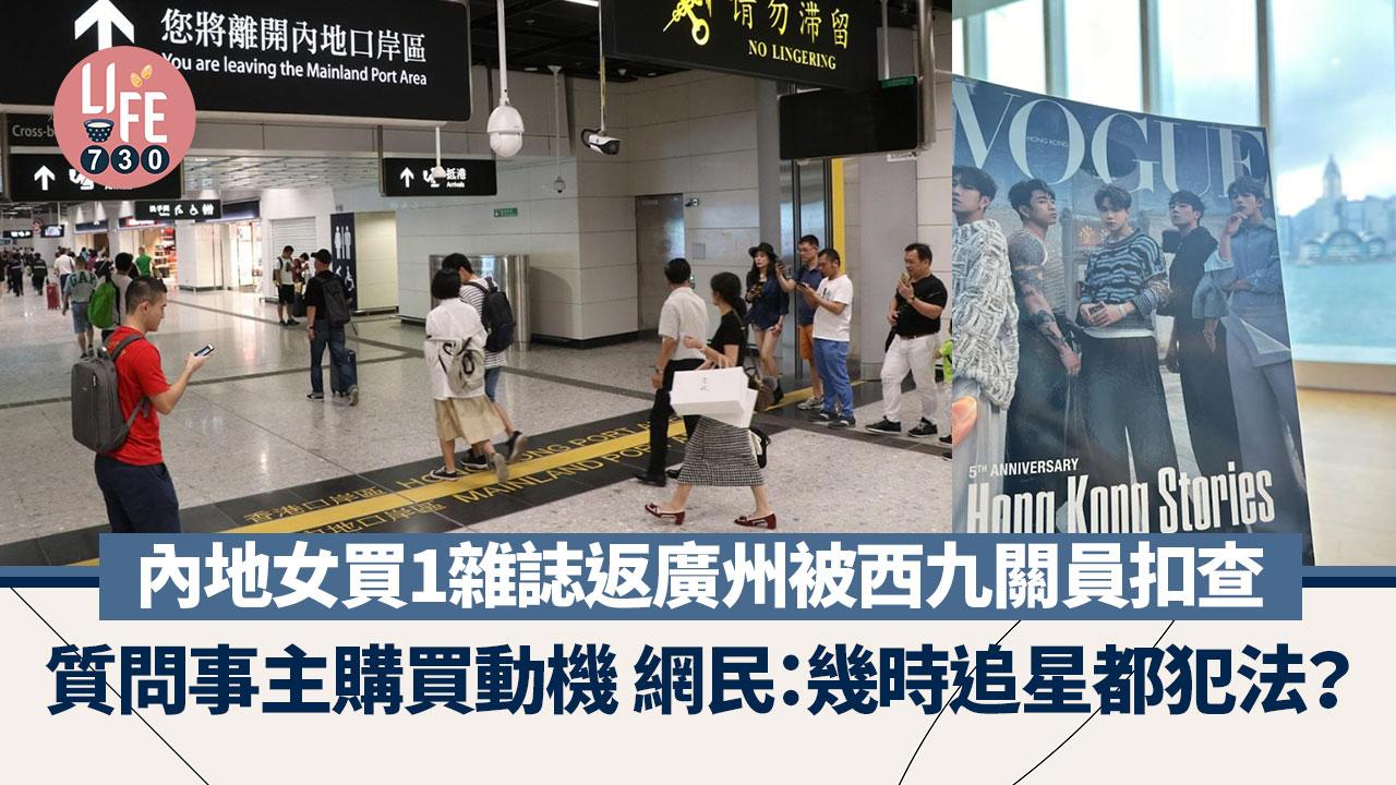 網上熱話｜內地女帶1雜誌返廣州被查 質問事主買嚟做咩 網民：追星都犯法？
