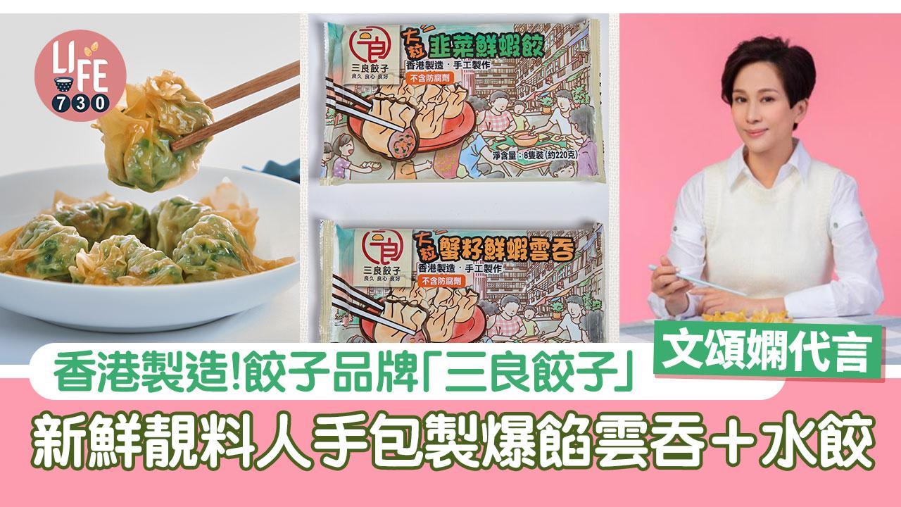 冷凍餃子｜香港製造餃子品牌「三良餃子」 新鮮靚料人手包製爆餡雲吞＋水餃