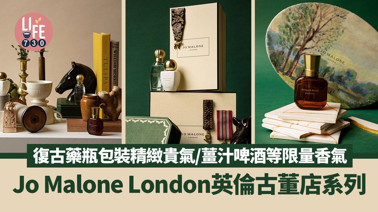 Jo Malone London英倫古董店系列 復古藥瓶包裝精緻貴氣/薑汁啤酒等限量香氣