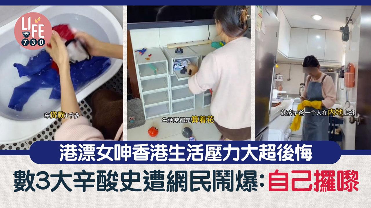 港漂女後悔來港生活 力數3大留港辛酸史 內地網民唔撐：在香港過苦日子
