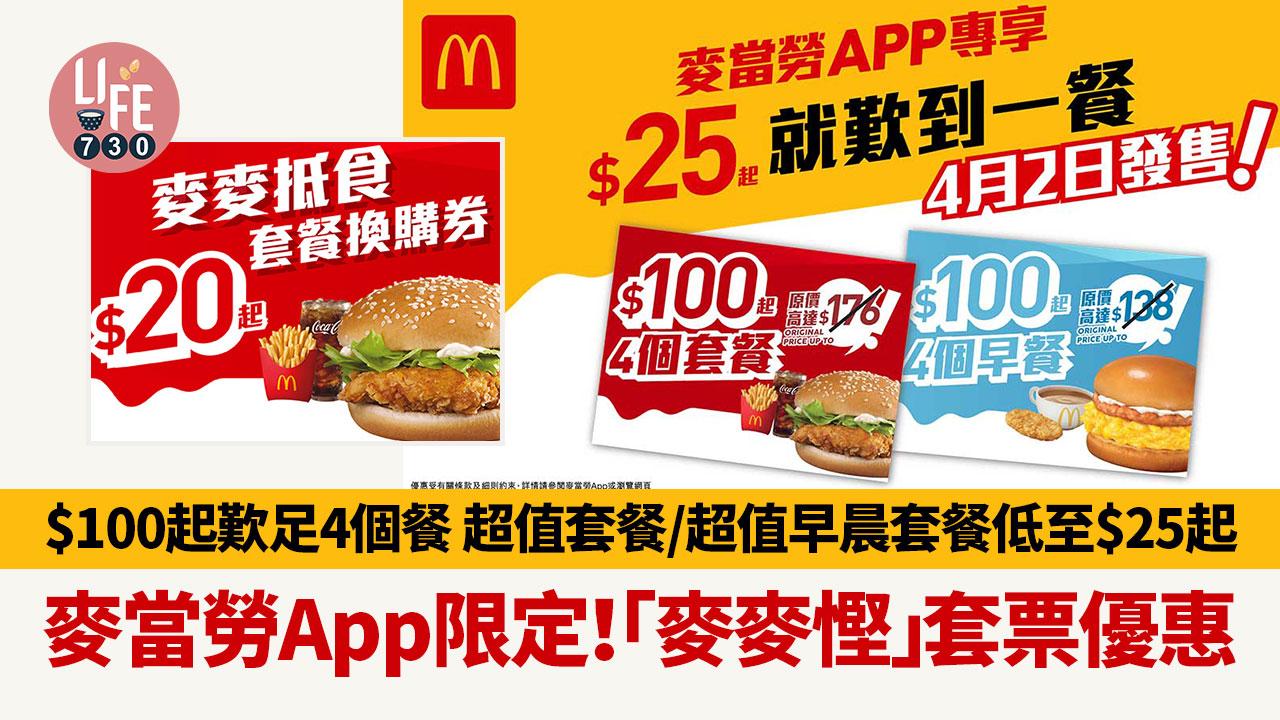 麥當勞 App限定｜「麥麥慳」套票優惠 $100起歎足4個餐 超值套餐/超值早晨套餐低至$25起