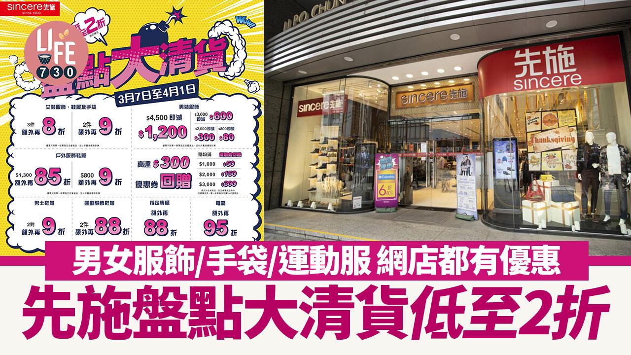 先施盤點大清貨低至2折 包括男女服飾/手袋/運動服 網店都有優惠