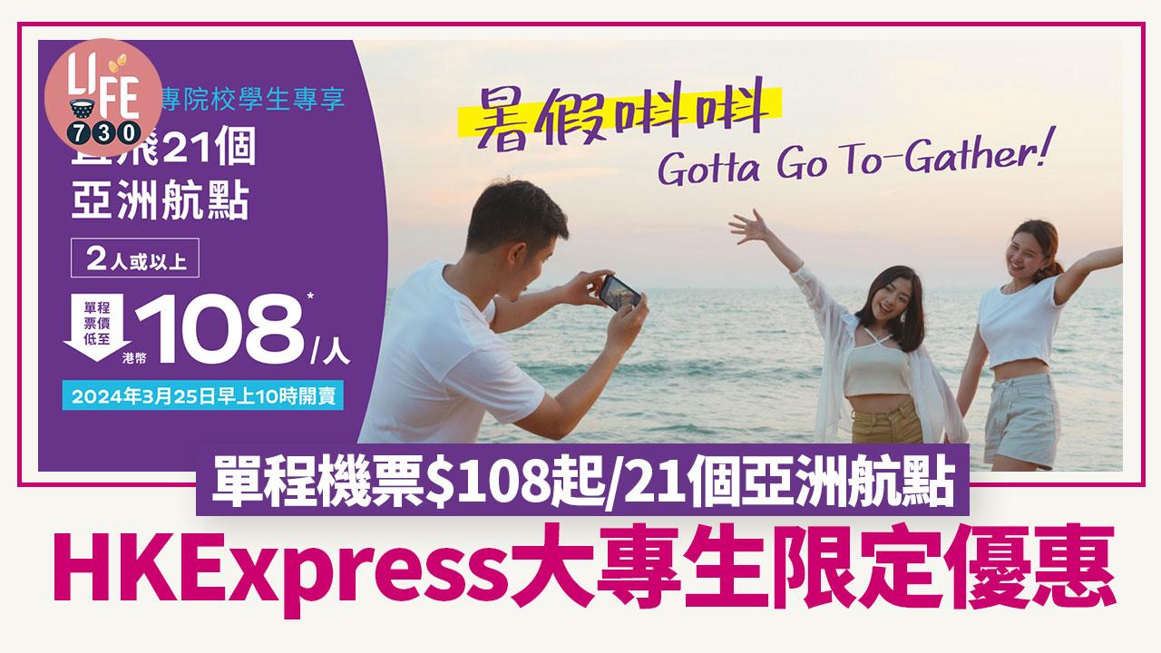 HKExpress大專生限定優惠 單程機票$108起/21個亞洲航點可揀