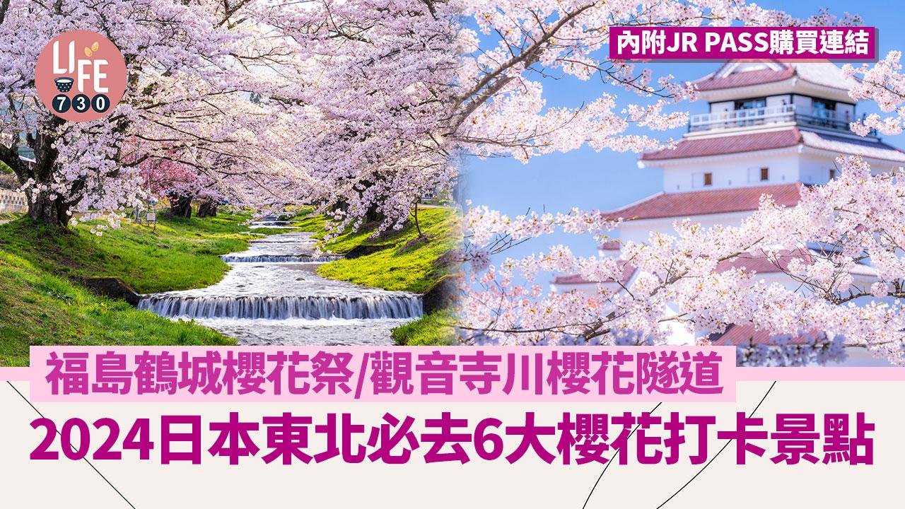 日本櫻花2024｜6大日本東北必去櫻花打卡景點 福島鶴城櫻花祭/觀音寺川櫻花隧道【內附JR PASS購買連結】