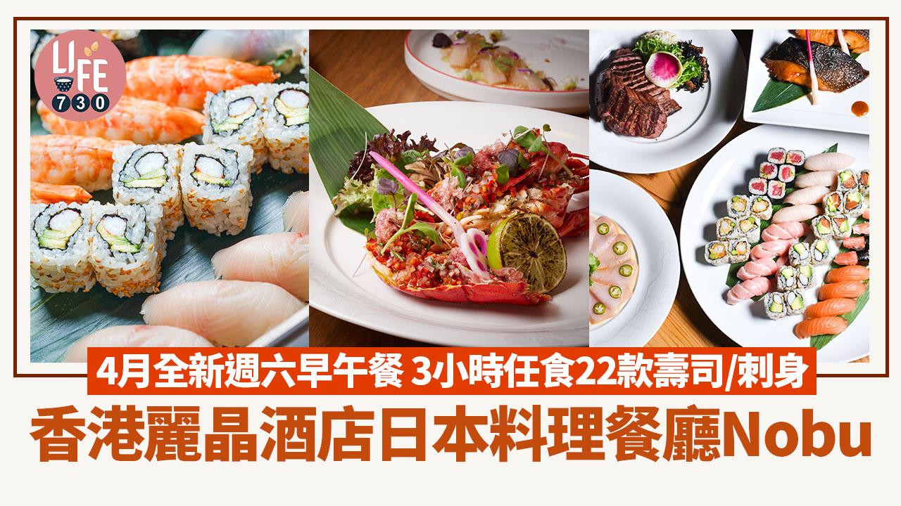 尖沙咀美食｜香港麗晶酒店日本料理餐廳Nobu 4月全新週六早午餐 3小時任食22款壽司/刺身 
