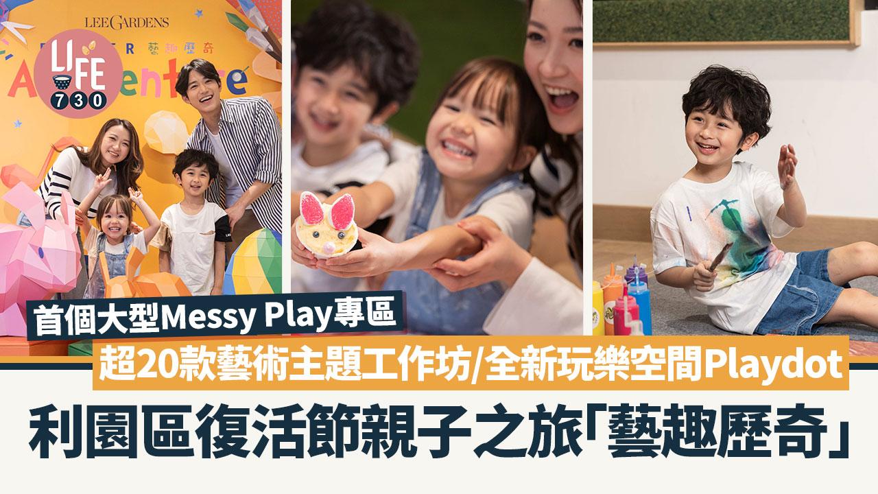 利園區復活節親子之旅「藝趣歷奇」 首個大型Messy Play專區/超20款藝術主題工作坊/全新玩樂空間“Playdot”