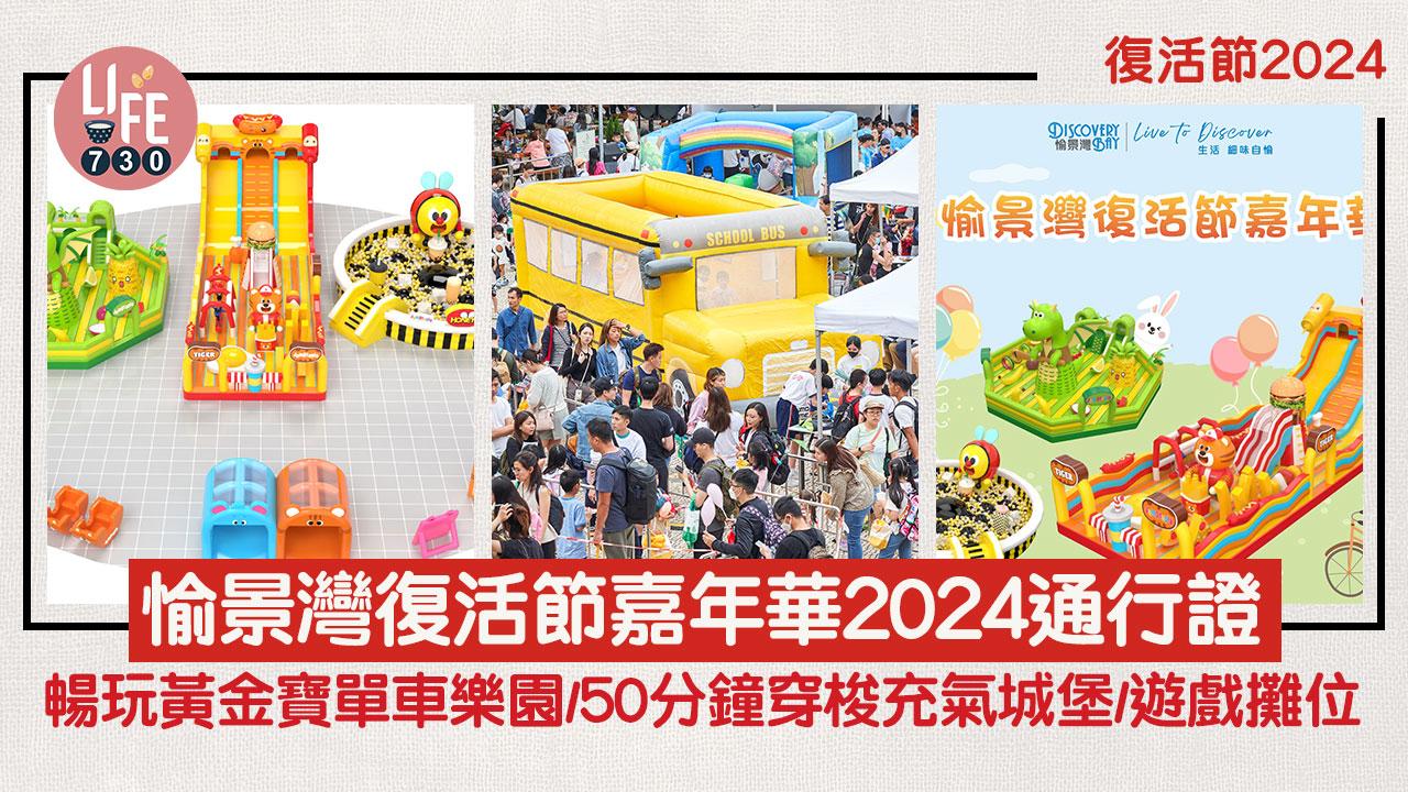 復活節2024｜愉景灣復活節嘉年華2024通行證 暢玩黃金寶單車樂園/50分鐘穿梭充氣城堡/遊戲攤位