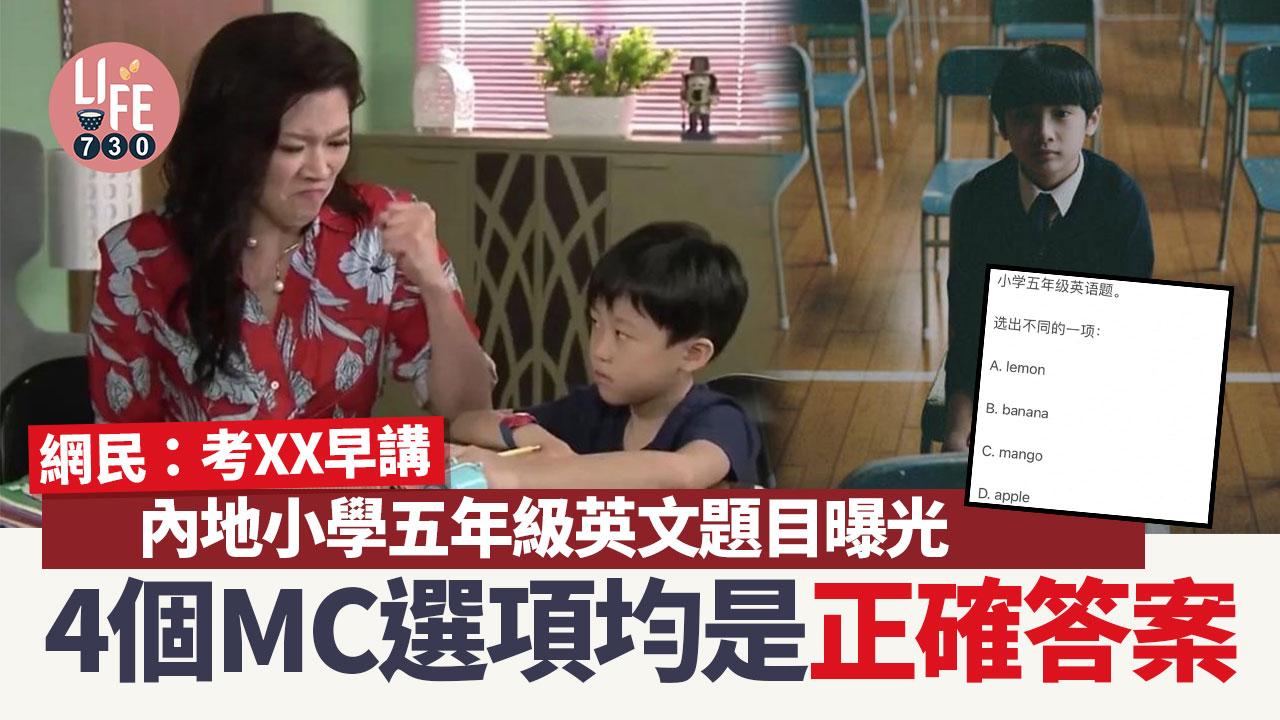 內地小學五年級英語題曝光 MC題4個都係答案 網民無奈：原來係考XX