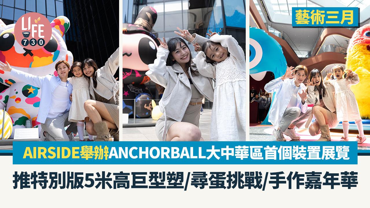 藝術三月｜AIRSIDE舉辦ANCHORBALL大中華區首個裝置展覽 推特別版5米高巨型塑/尋蛋挑戰/手作嘉年華