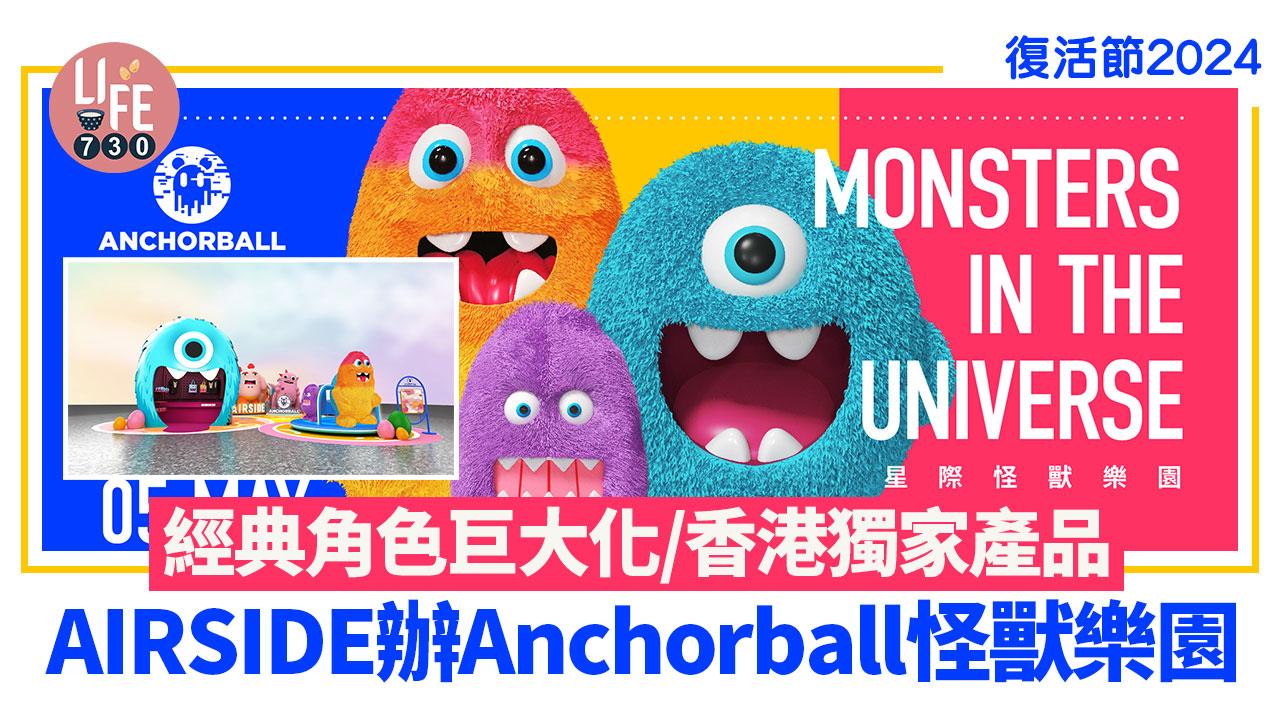 復活節2024｜AIRSIDE辦Anchorball怪獸樂園 經典角色巨大化/香港獨家產品