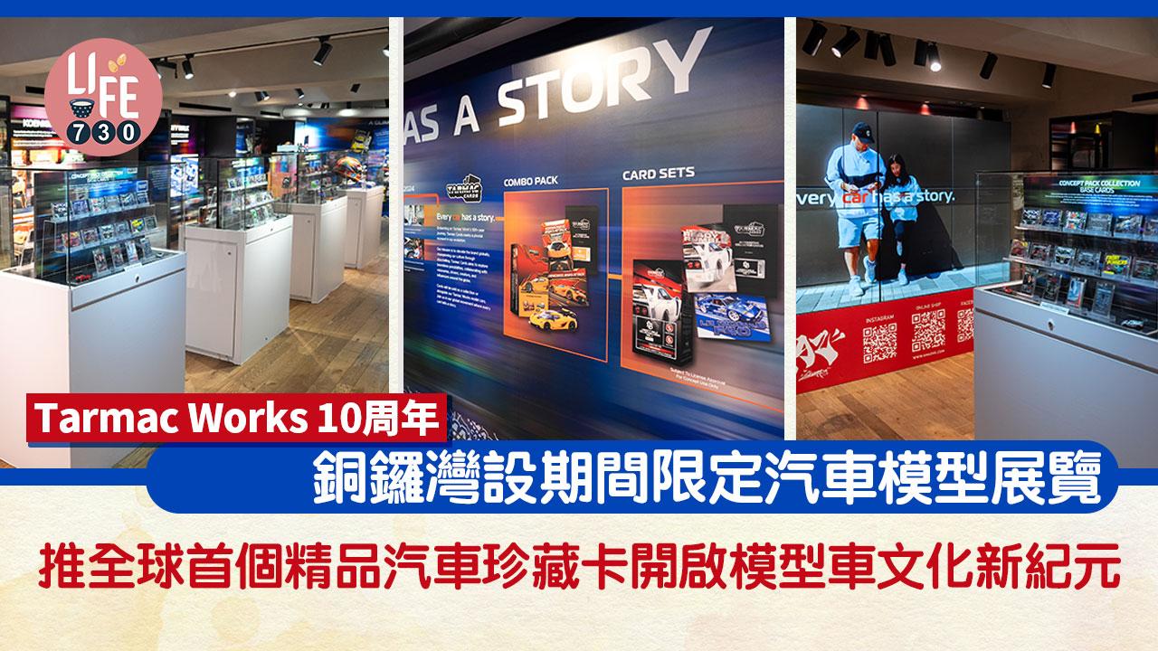 Tarmac Works 10周年 銅鑼灣設期間限定汽車模型展覽 推全球首個精品汽車珍藏卡開啟模型車文化新紀元