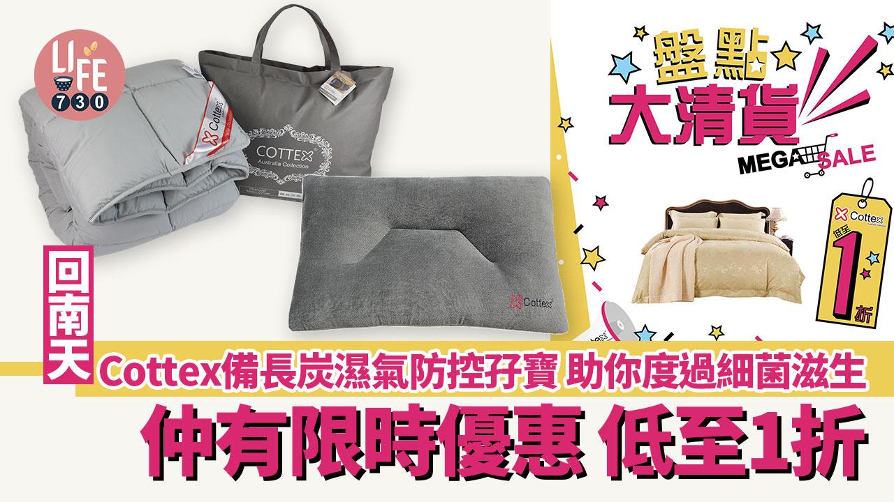 回南天｜Cottex備長炭濕氣防控孖寶助你度過細菌滋生 仲有限時優惠 低至1折
