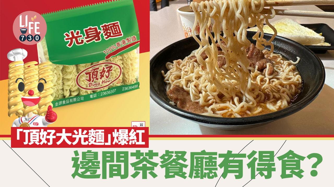 大光麵茶餐廳名單｜新界、九龍、香港島店舖 更新方榮記等17間餐廳 附頂好光身麵銷售地點