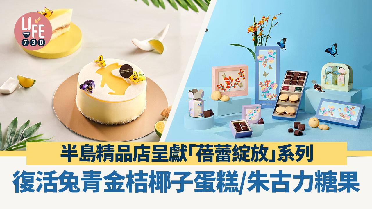 復活節2024｜半島精品店呈獻「蓓蕾綻放」系列！復活兔青金桔椰子蛋糕/朱古力禮盒