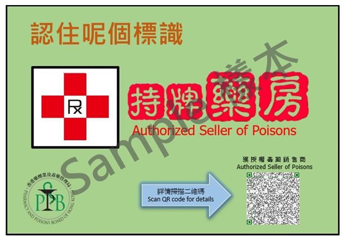 衞生署提醒經營者，根據《藥劑業及毒藥條例》，只有獲香港藥劑業及毒藥管理局授權的人士，才可經營相關毒藥的零售業務。