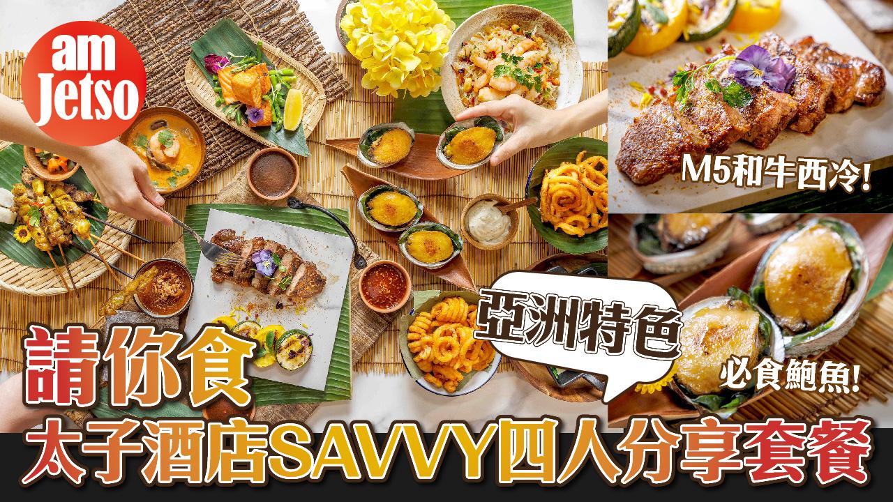 amJetso送SAVVY亞洲特色‧鮑魚和牛四人分享套餐