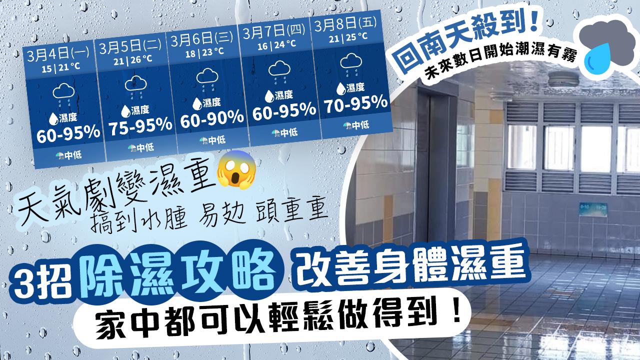 回南天殺到！濕重搞到水腫易攰？3招除濕攻略 改善身體濕重 家中也輕鬆做得到！