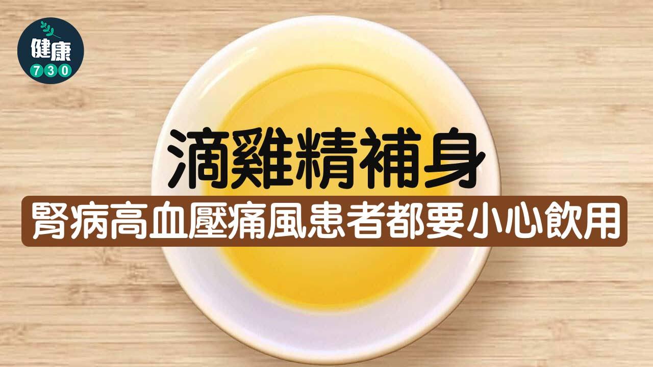 滴雞精補身 腎病高血壓痛風患者都要小心飲用