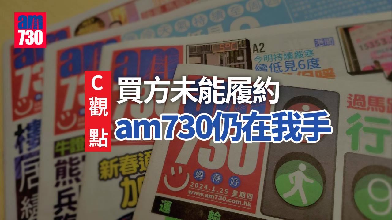 買方未能履約 am730仍在我手