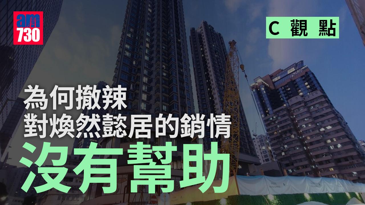 為何撤辣對煥然懿居的銷情沒有幫助