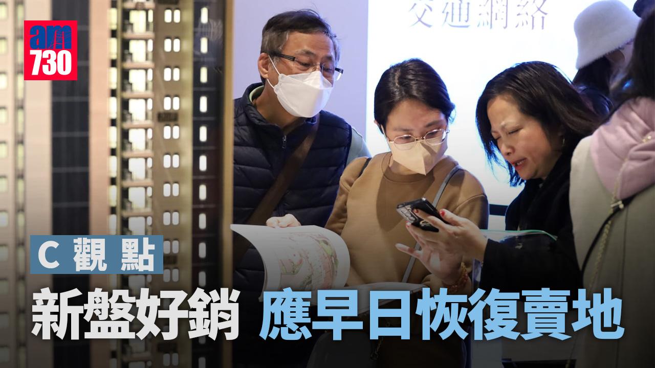 新盤好銷 應早日恢復賣地