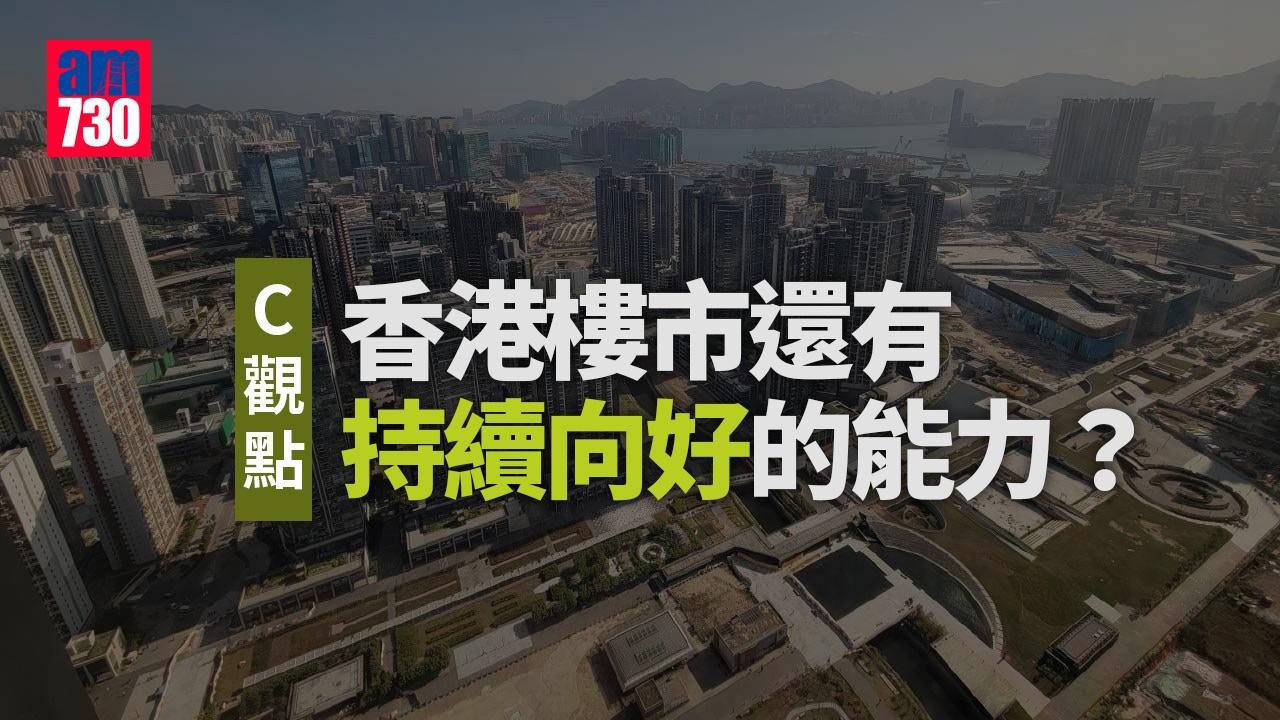 香港樓市還有持續向好的能力？