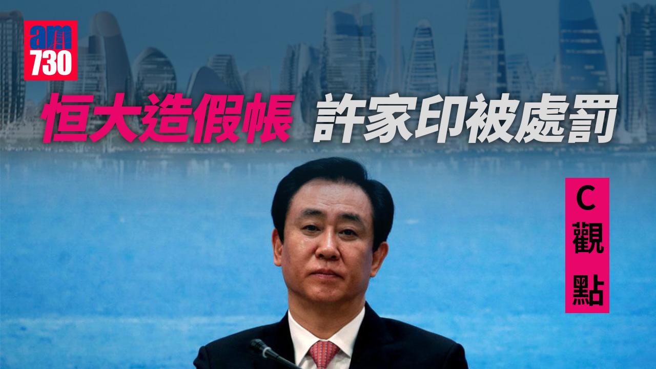 恒大造假帳 許家印被處罰