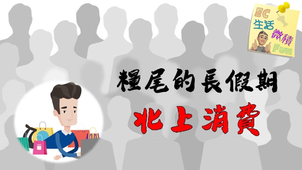 糧尾的長假期北上消費