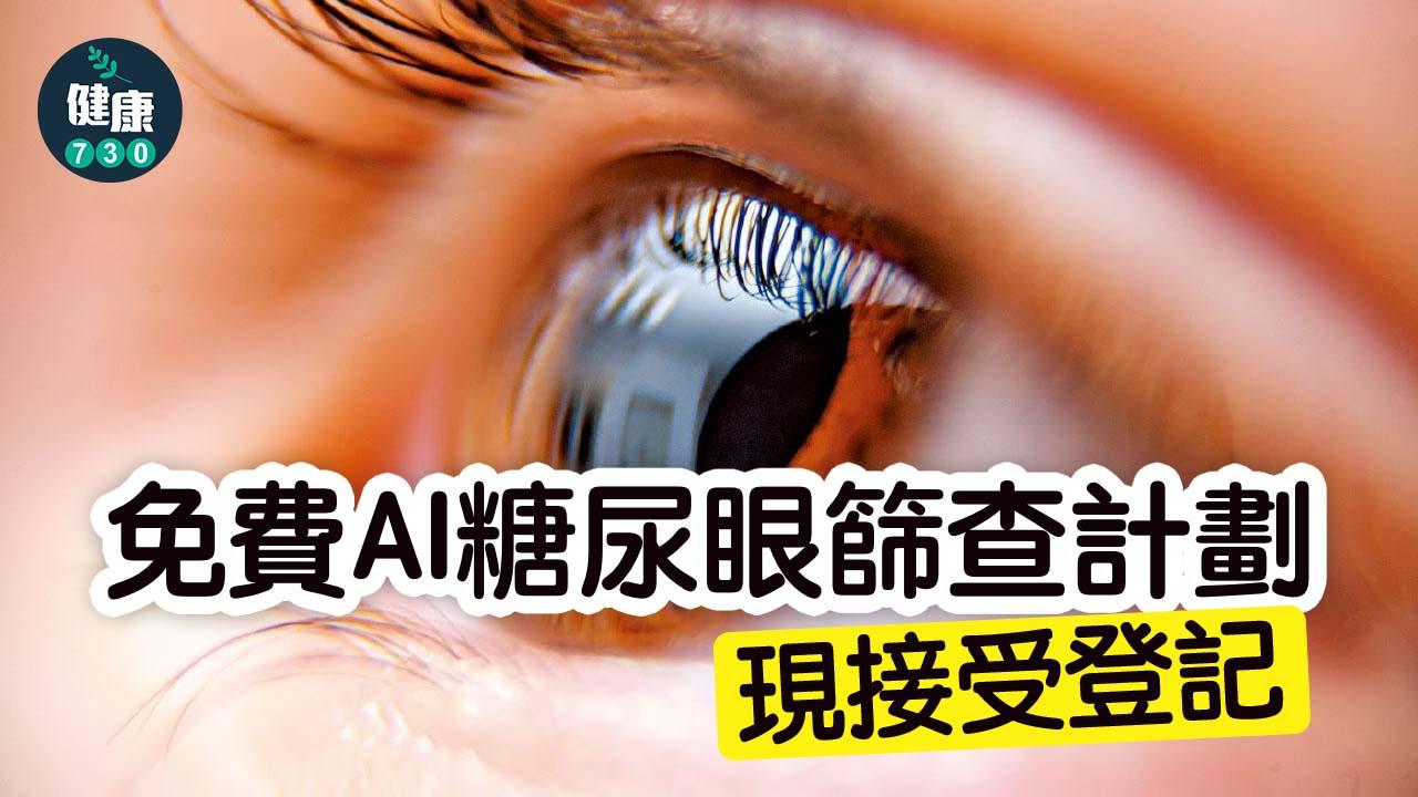 免費AI糖尿眼篩查計劃 今起可登記