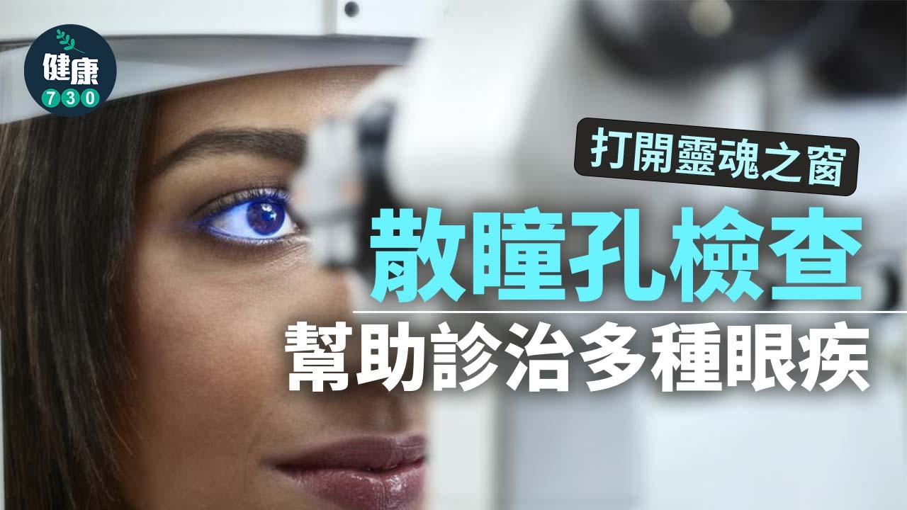打開靈魂之窗 散瞳孔檢查 幫助診治多種眼疾