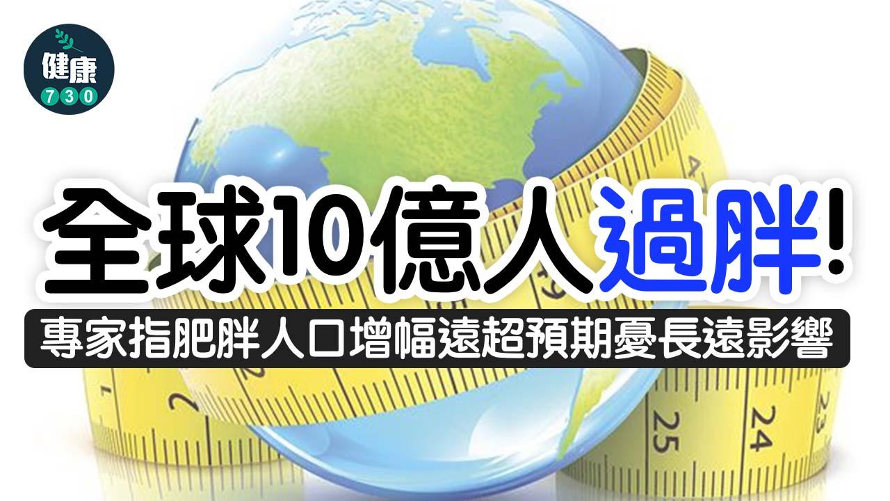 全球10億人過胖 專家指肥胖人口增幅遠超預期憂長遠影響