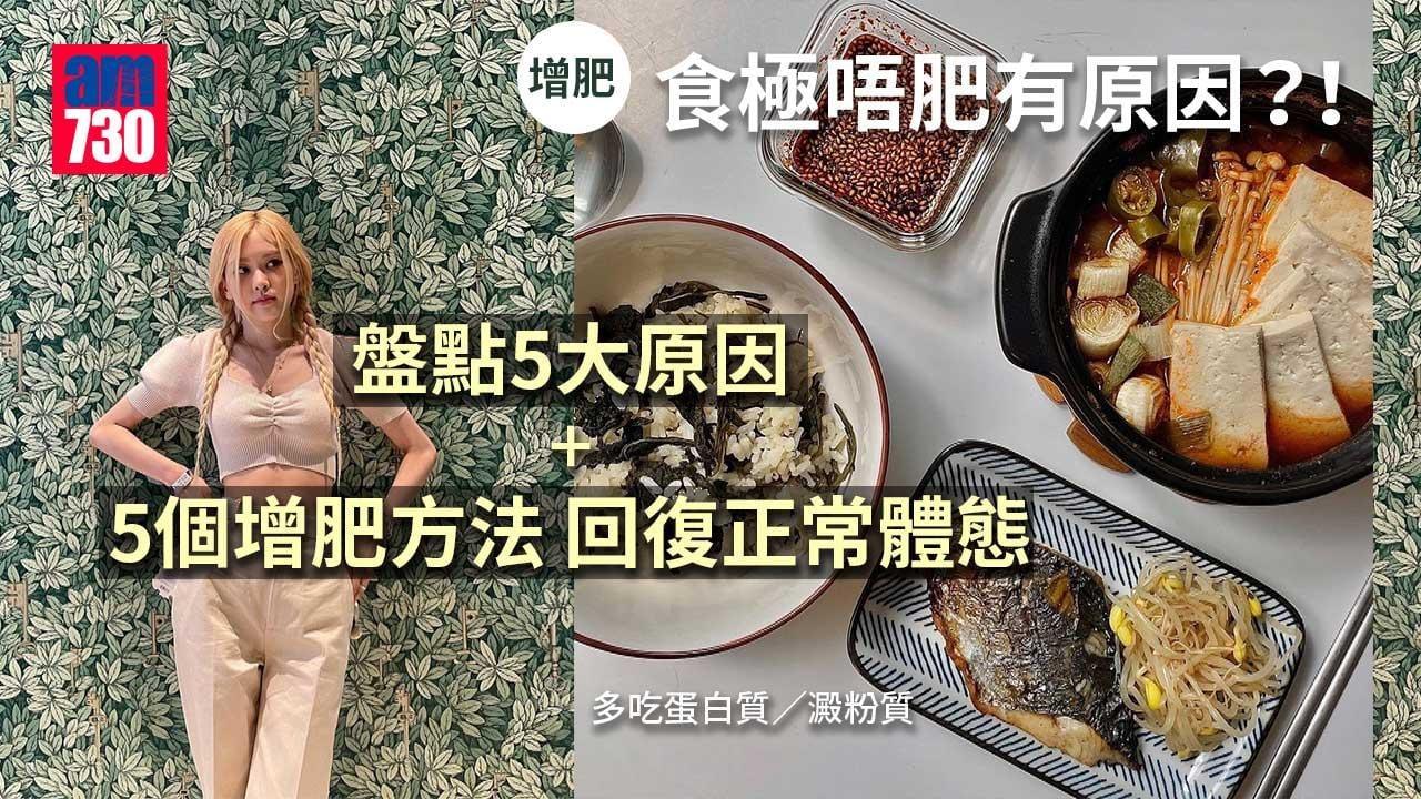增肥｜食極唔肥有原因？！盤點5大原因+ 5個增肥方法 回復正常體態（am730製圖）
