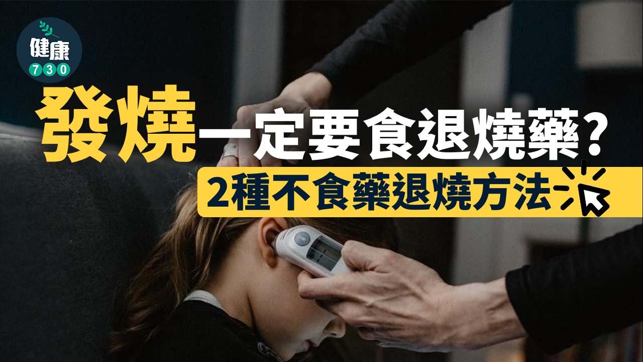 發燒一定要食退燒藥？　一文拆解病因（附無藥退燒大法）