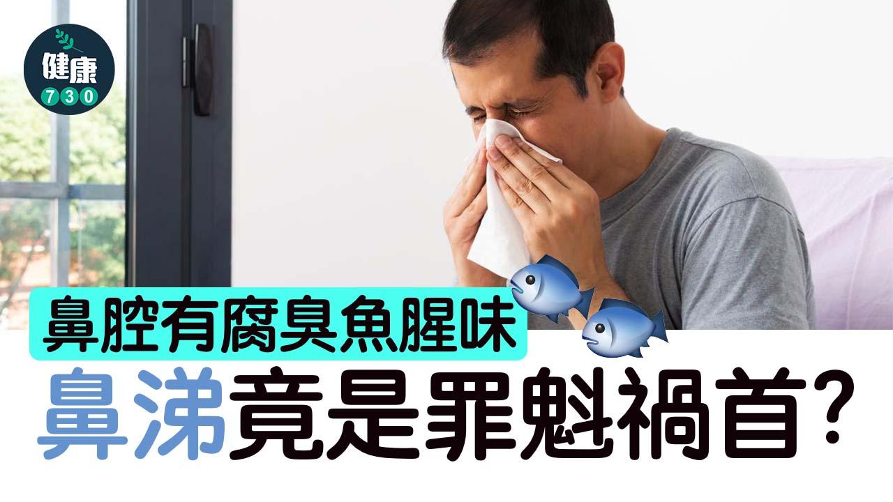 鼻竇炎｜鼻腔有腐臭魚腥味 鼻涕竟是罪魁禍首？