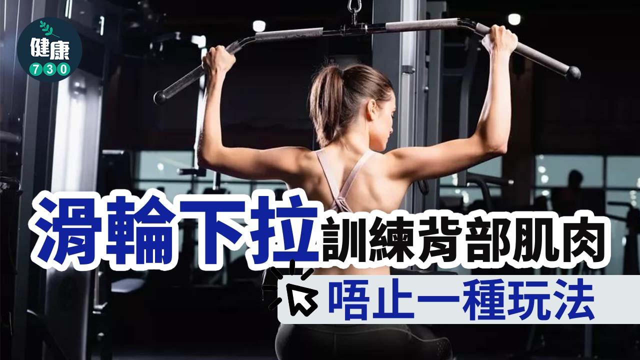 健身｜滑輪下拉訓練背部肌肉 唔止一種玩法