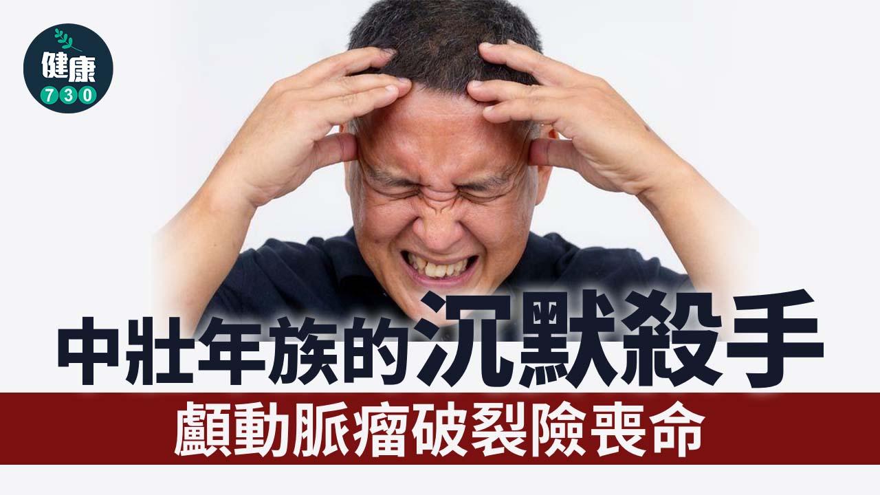 中壯年族的沉默殺手　顱動脈瘤破裂險喪命