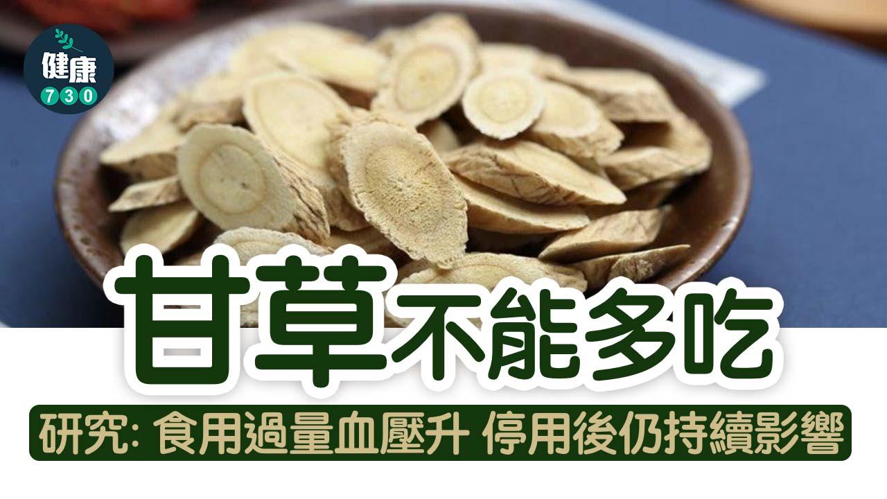 甘草不能多吃 研究：食用過量血壓升 停用後仍持續影響