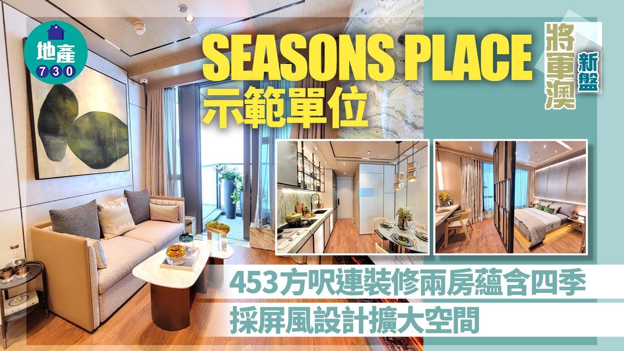 SEASONS PLACE示範單位｜453呎連裝修兩房蘊含四季 採屏風設計擴大空間(多圖有片)｜將軍澳新盤