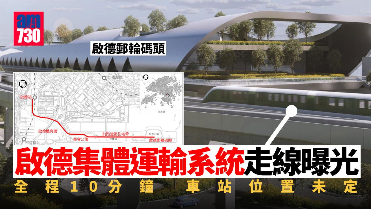 啟德集體運輸系統走線曝光　全程10分鐘車站位置未有定案