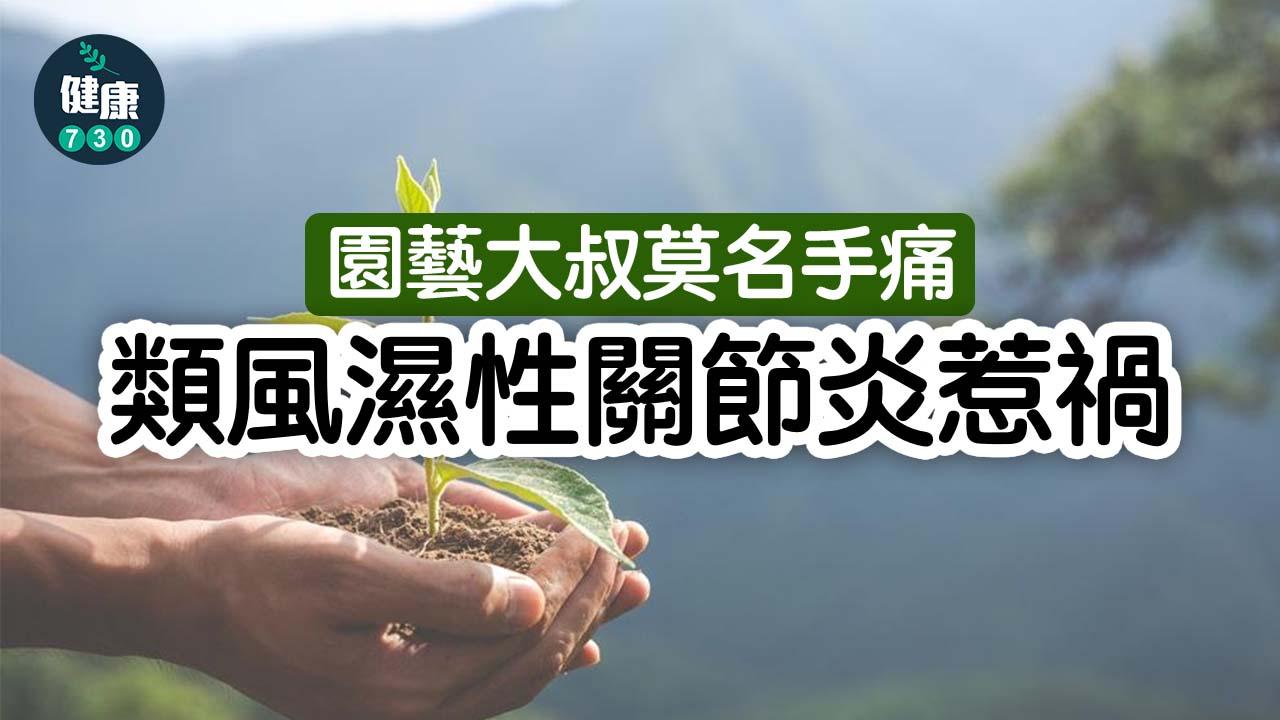 園藝大叔莫名手痛　類風濕性關節炎惹禍