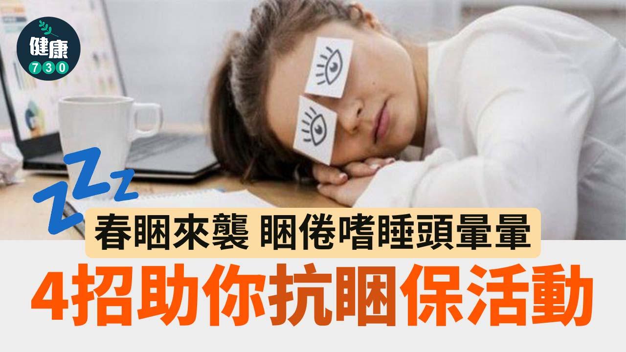 世界睡眠日｜春睏來襲 睏倦嗜睡頭暈暈 4招助你抗睏保活動