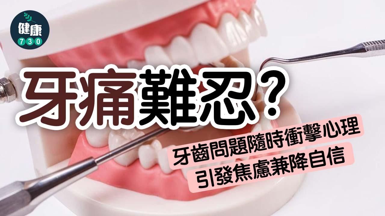 牙痛難忍？牙齒問題隨時衝擊心理 引發焦慮兼降自信