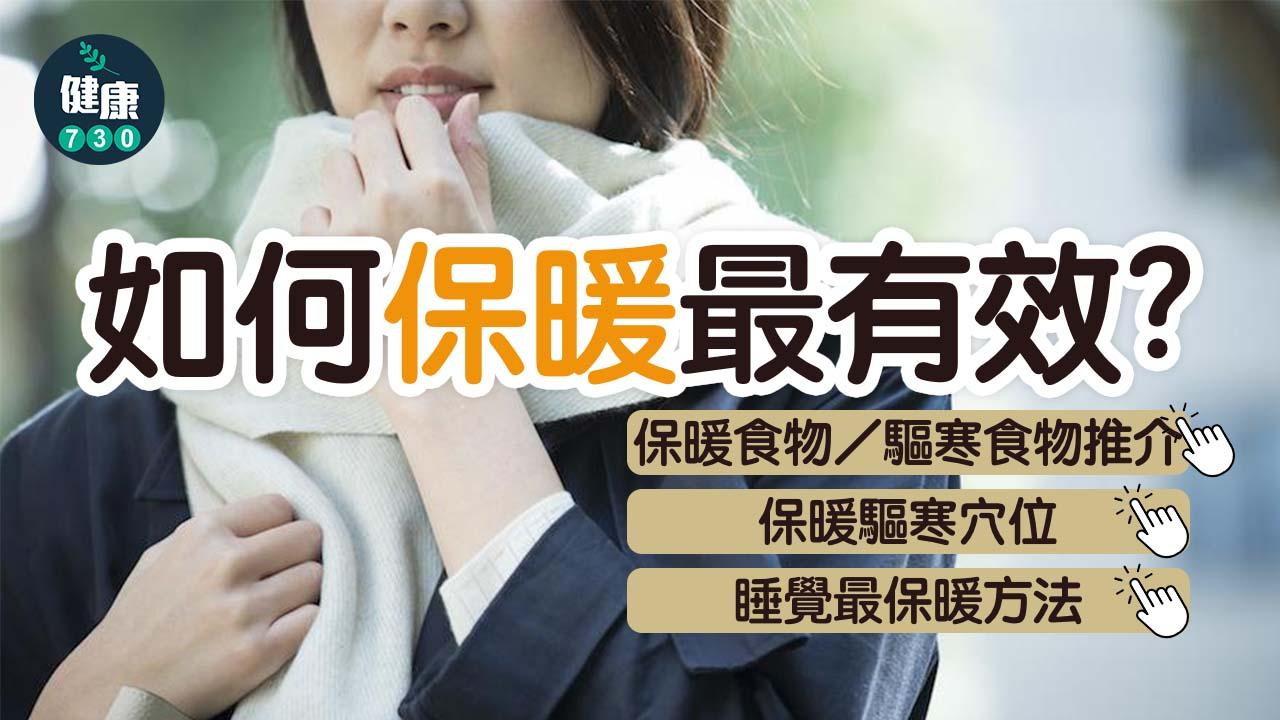 保暖方法｜中醫教你牛肉、韭菜等暖身食物 附驅寒穴位(附最保暖穿搭方法)